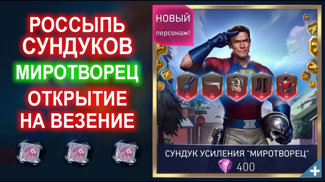 Injustice 2 Mobile - Открытие Сундуков Миротворца Обновление 6.3.1 I Update 6.3.1 #ChestOpening