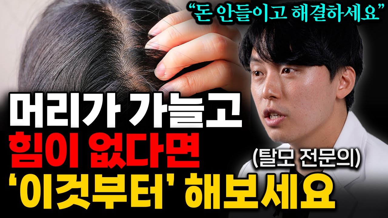 탈모 예방하는 방법 다 알려드립니다. 머리 숱이 풍성해지는 확실한 방법 '3가지' (김용빈 원장 통합본)