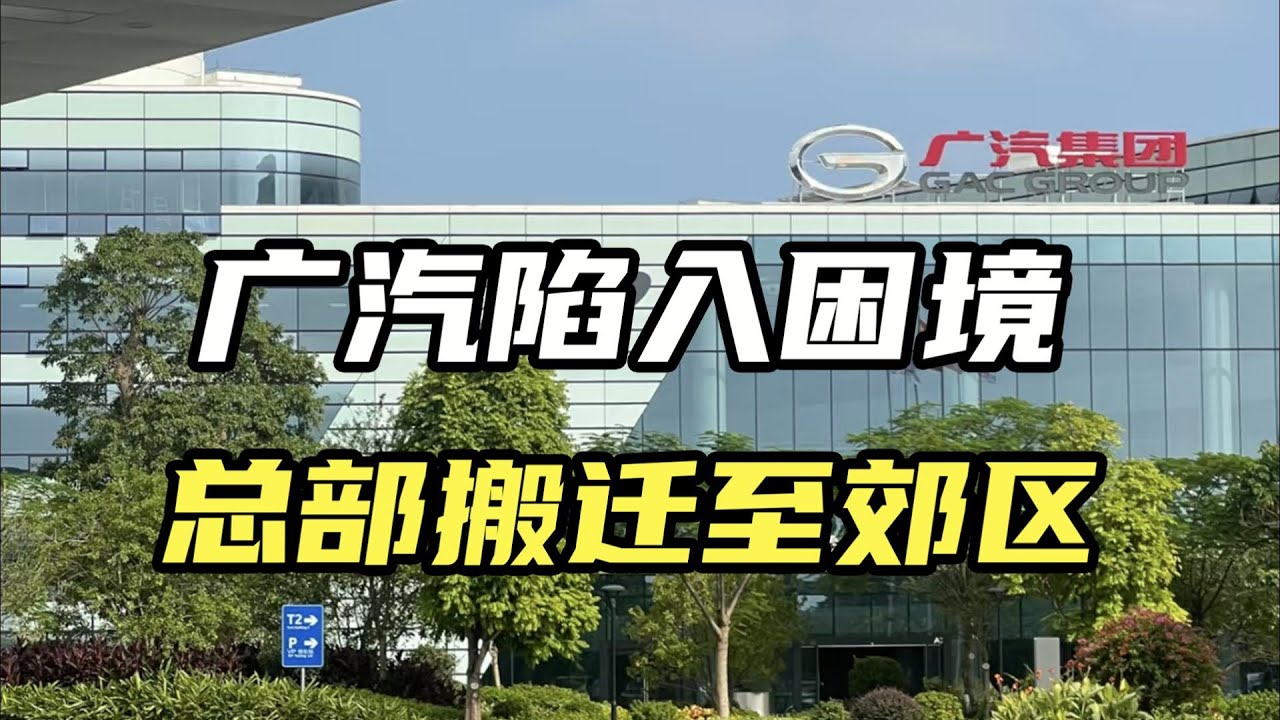 广汽三季度亏损14亿，总部从珠江新城搬迁至番禺郊区化龙