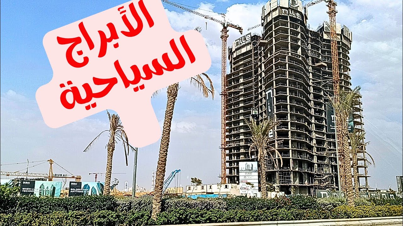 شاهد منطقة الأبراج السياحية بالعاصمة الإدارية الجديدة