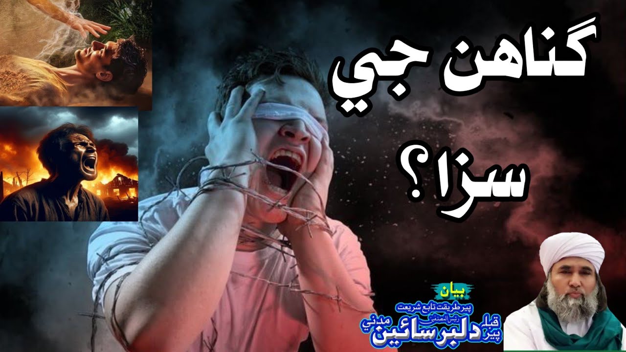 گناهن جي سزا بيان دلبر سائين مدني #peerdilbarsainmadani  HD New Full  Bayan Dilbar sain Madani 2025
