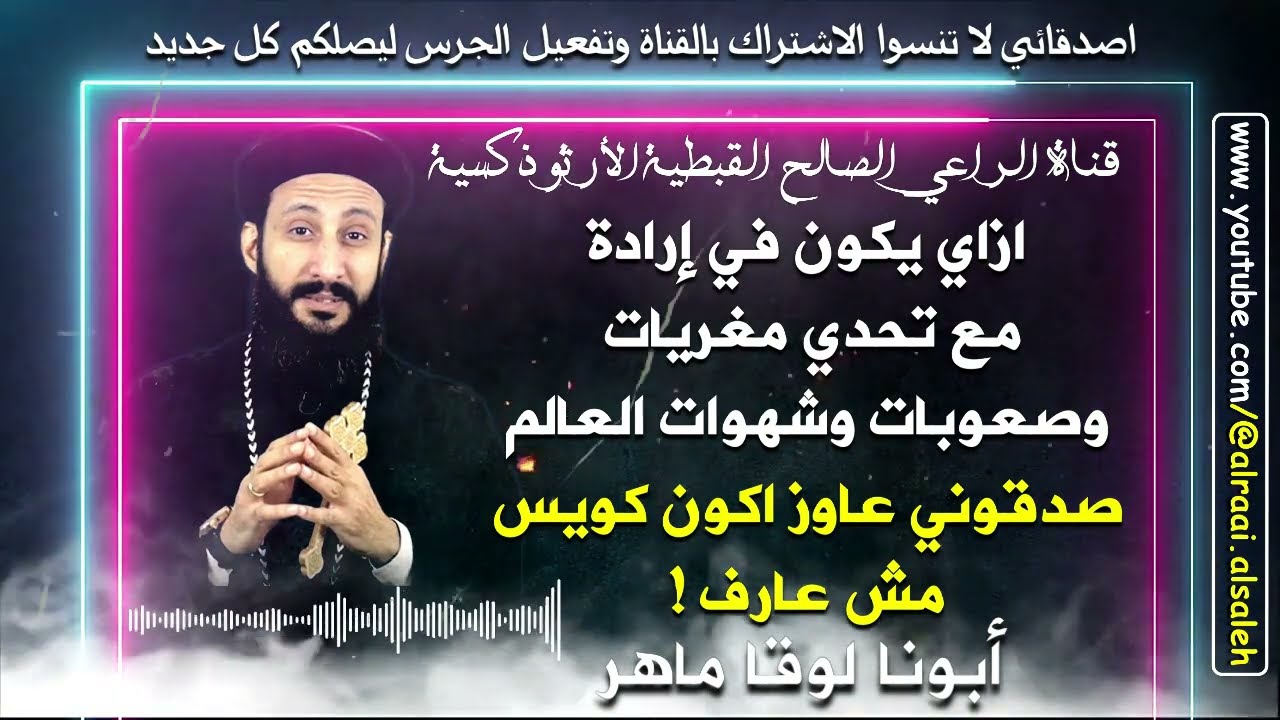 ازاي يكون عندي ارادة مع تحدي مغريات وصعوبات وشهوات العالم | أبونا لوقا ماهر | قناة الراعي الصالح