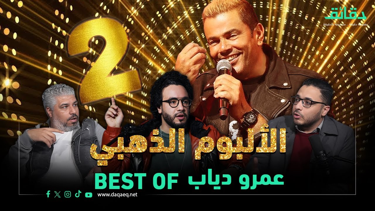 أفضل ما غنى عمرو دياب .. 
