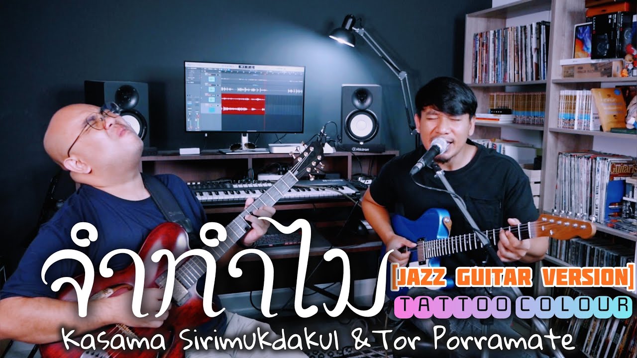 จำทำไม : Tattoo Colour [Jazz Guitar Version] - Kasama Sirimukdakul &Tor Porramate