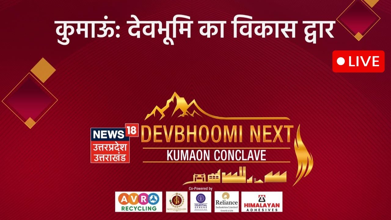 Devbhoomi Kumaon Conclave Live: कुमाऊं: देवभूमि का विकास द्वार | CM Pushkar Singh Dhami |Uttarakhand