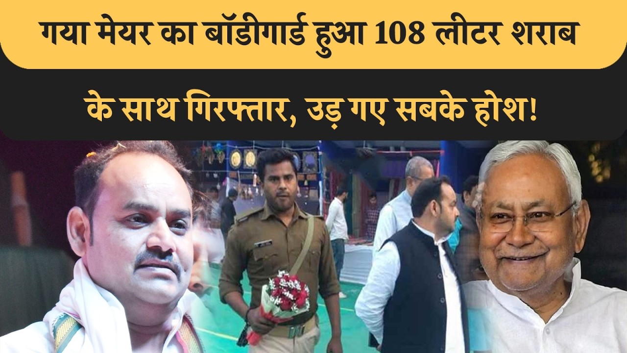 CM Nitish शराबबंदी कानून हुआ हर मोर्चे पर Fail, Mayor का Bodyguard हुआ 108 लीटर Beer के साथ Arrest!