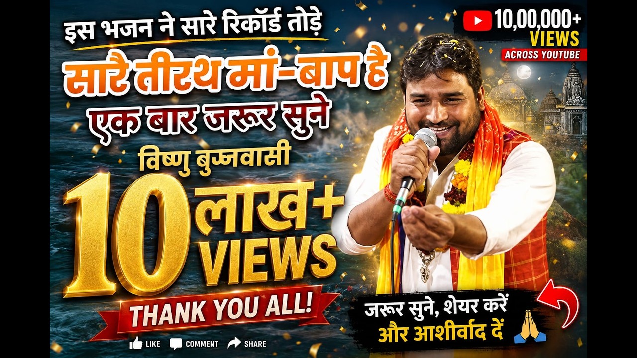सारे तीरथ मां बाप है (बहुत प्यारा भजन)(गायक विष्णु बृजवासी)