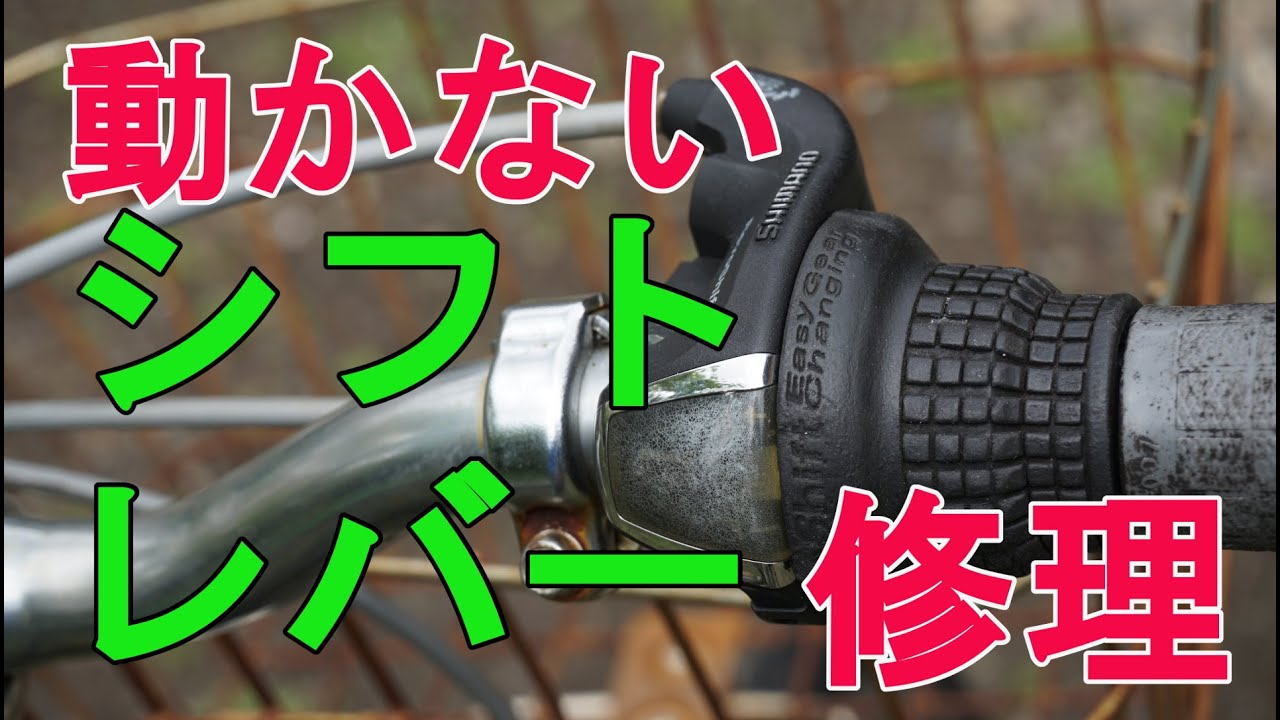 【自転車DIY】ママチャリの動かなくなった変速シフトレバーを修理しました