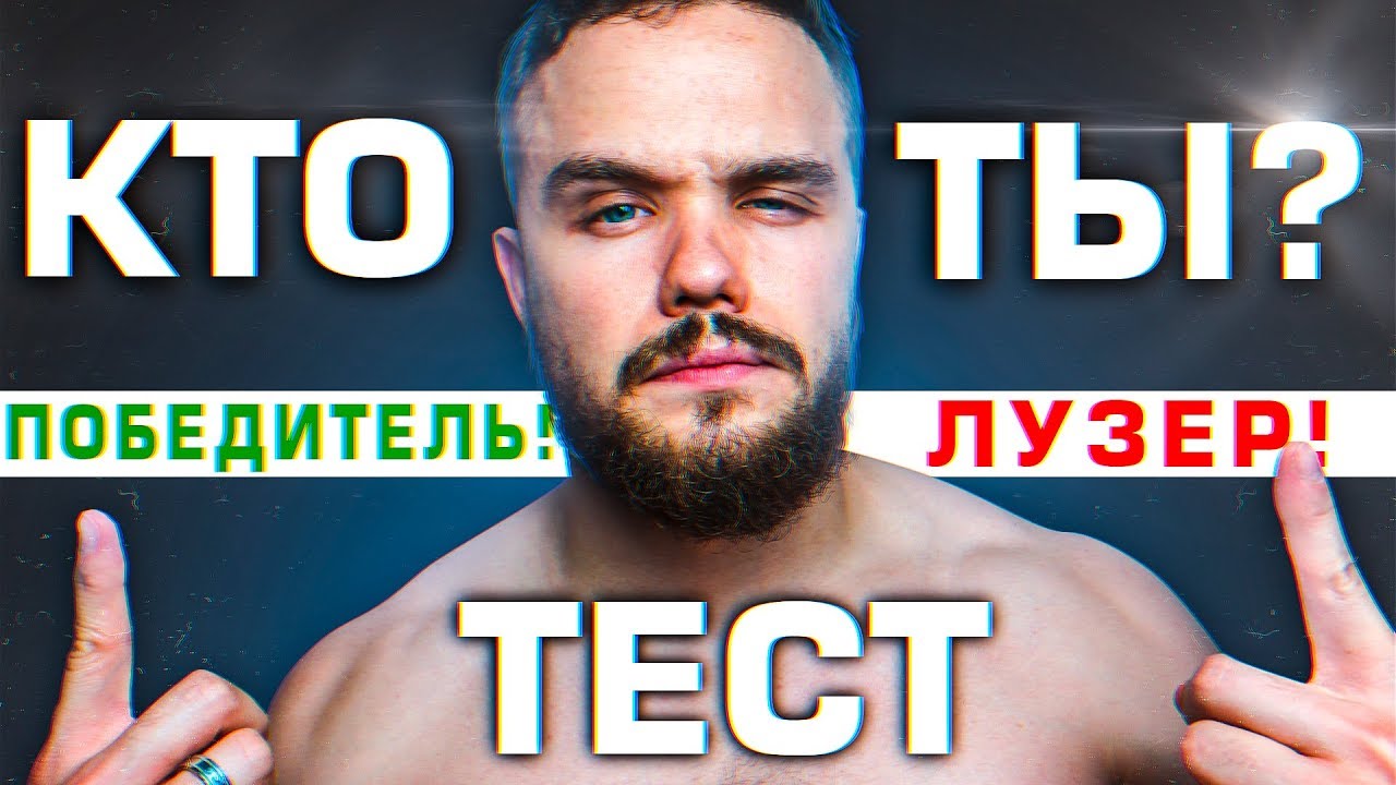 ТЕСТ. Ты Победитель или Лузер? | RD 280