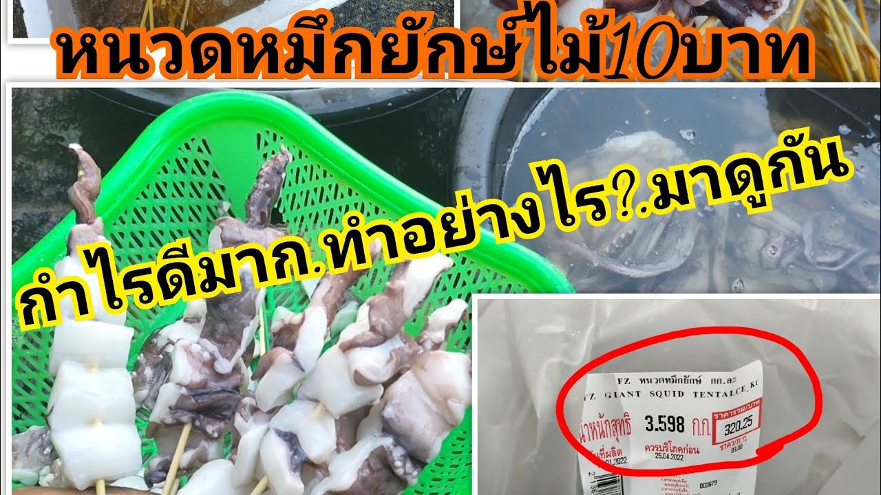วิธีเสียบ .หนวดหมึกยักษ์.ไม้10บาท กำไรดีมาก..ดูจบทำเป็นเลยง่ายมาก