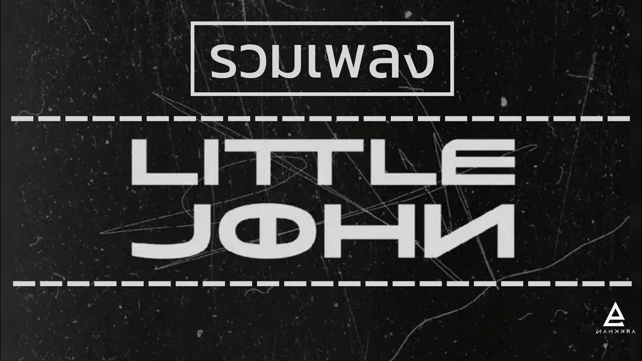 รวมเพลงฮิต | LITTLE JOHN 