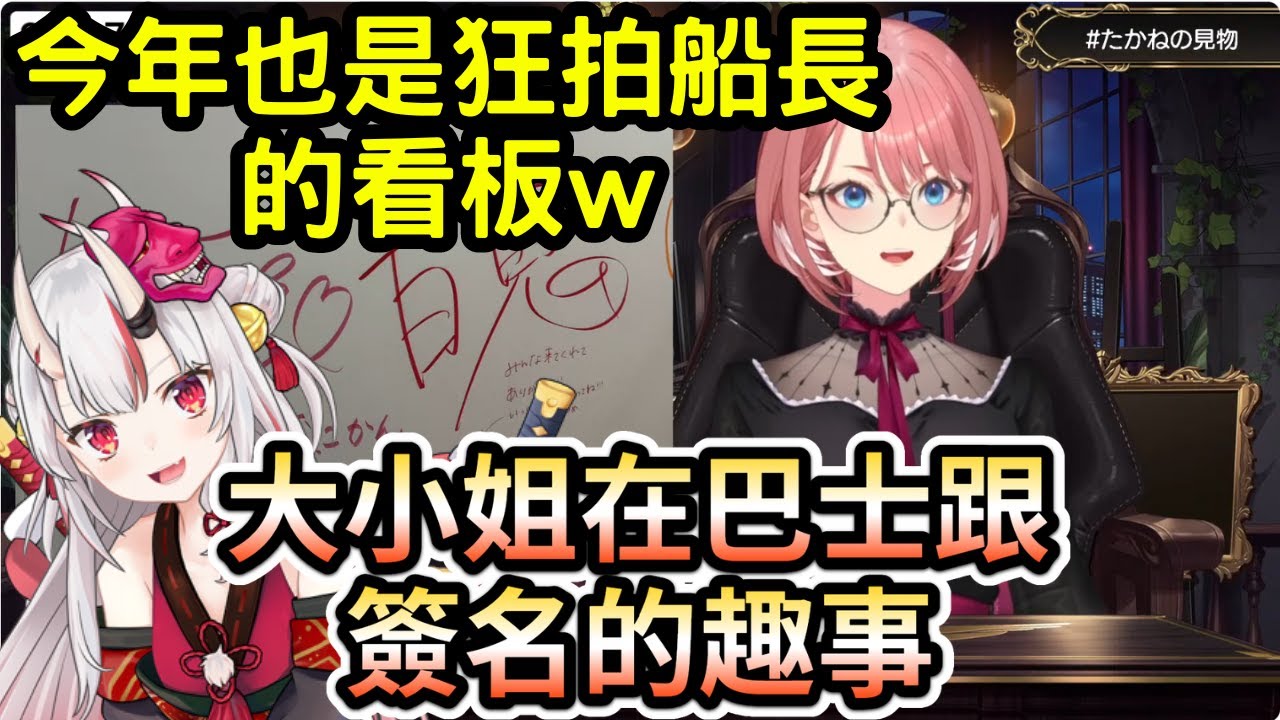 今年拍61看板也是交給61友了~61姐我就拍船長 跟大小姐在巴士上跟簽名的趣事【鷹嶺ルイ/宝鐘マリン/百鬼あやめ】鬼幹 EXPO