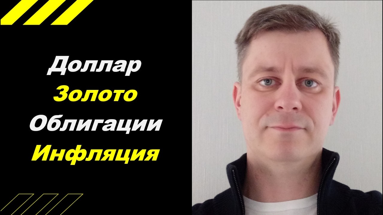 Доллар, Золото, Облигации, Инфляция