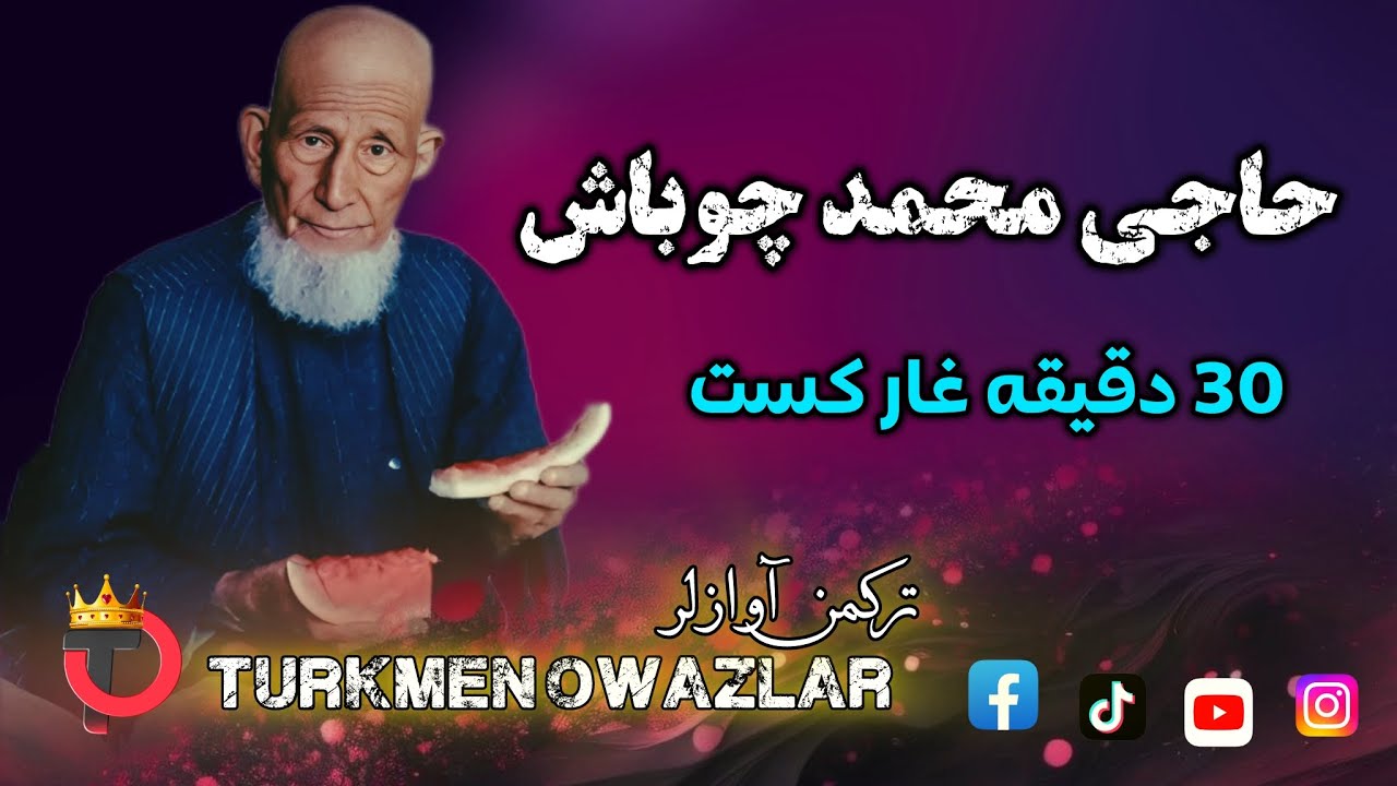 حاجی محمد چوباش - غار‌ کست مکمل ۳۰ دقیقه 🪕❤️🇦🇫