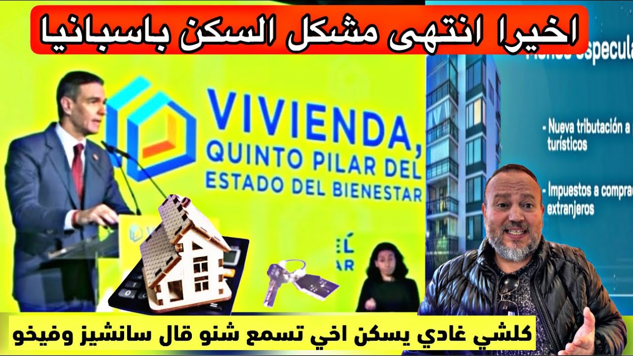هل سينتهي مشكل السكن باسبانيا باقتراحات الحكومة الاسبانية الترقيعية؟ مصير مجهول ينتظر الاكوبا ؟؟