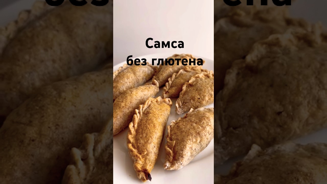 Самса без глютена. Глютенсіз самса.
