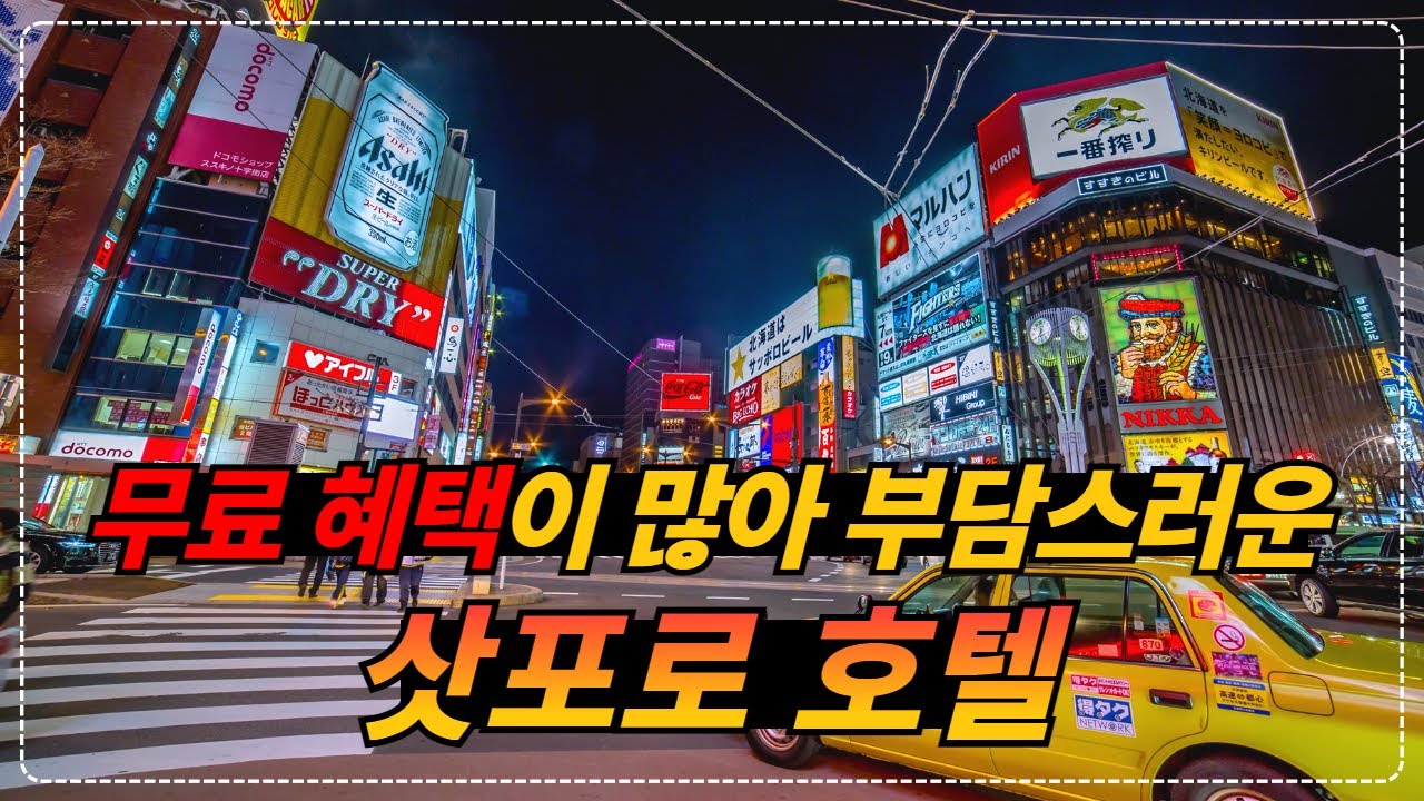 가격, 접근성, 편의성, 청결까지 완벽한데 대욕장, 라운지도 있는 모든 것이 만족스러운 삿포로 Top1 호텔!!