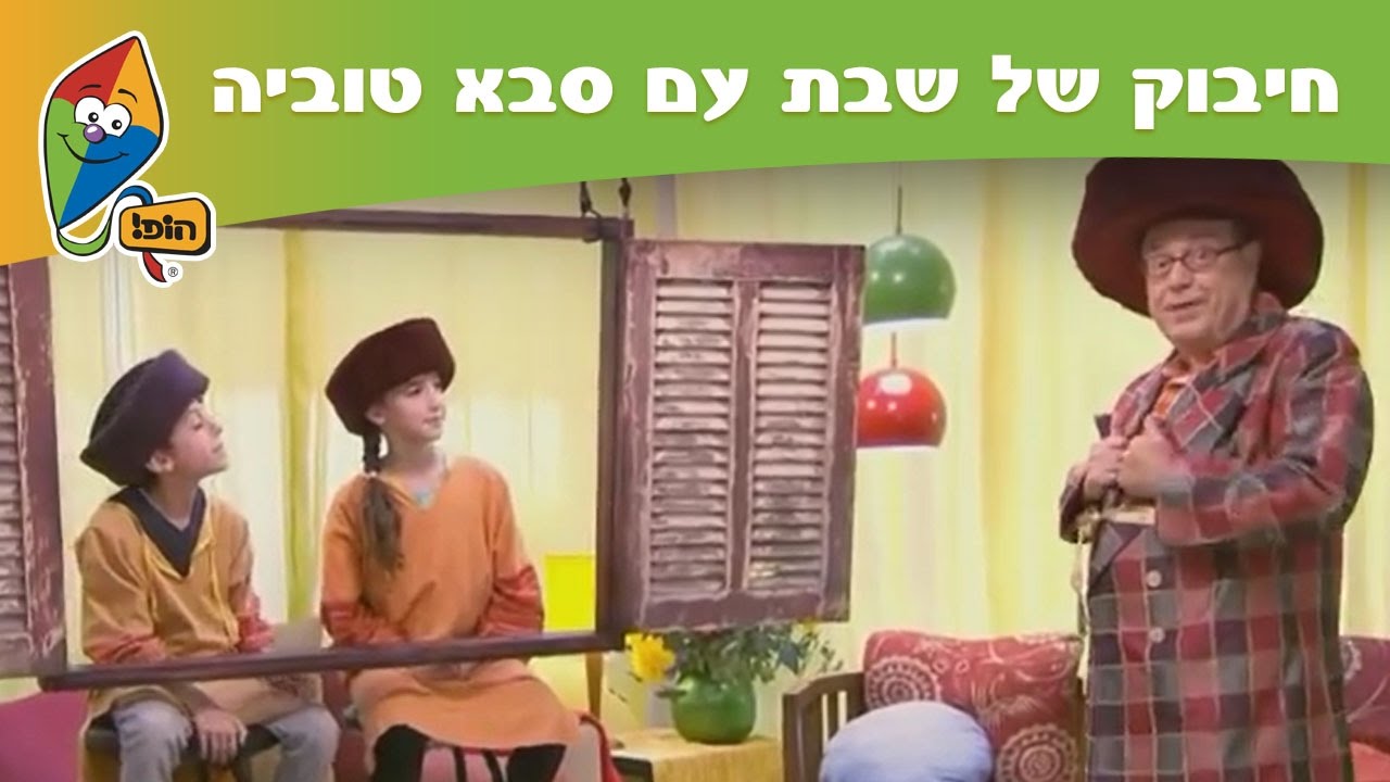 חיבוק של שבת עם סבא טוביה: נעלי הזהב של המלך - ערוץ הופ!