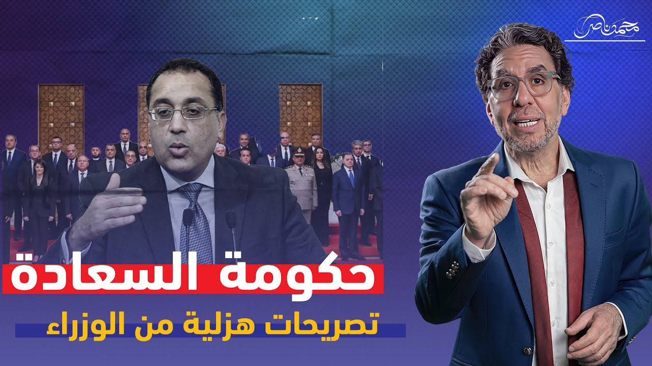 اضحك من قلبك.. مسخرة الحكومة الجديدة!
