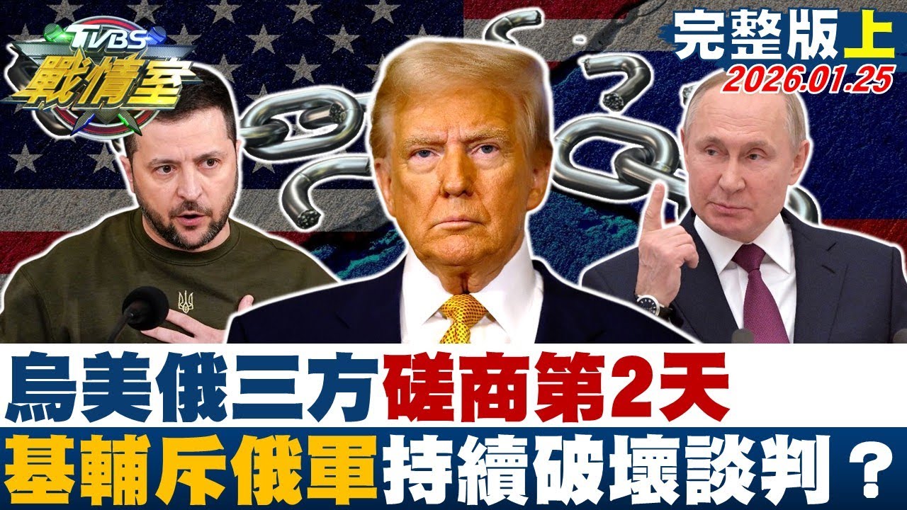 【完整版上集】烏美俄三方磋商第2天 基輔斥俄軍持續襲擊破壞談判？20260125｜#沈富雄 #何孟樺 #陳琬惠 #葉元之 #游淑慧 #侯漢廷