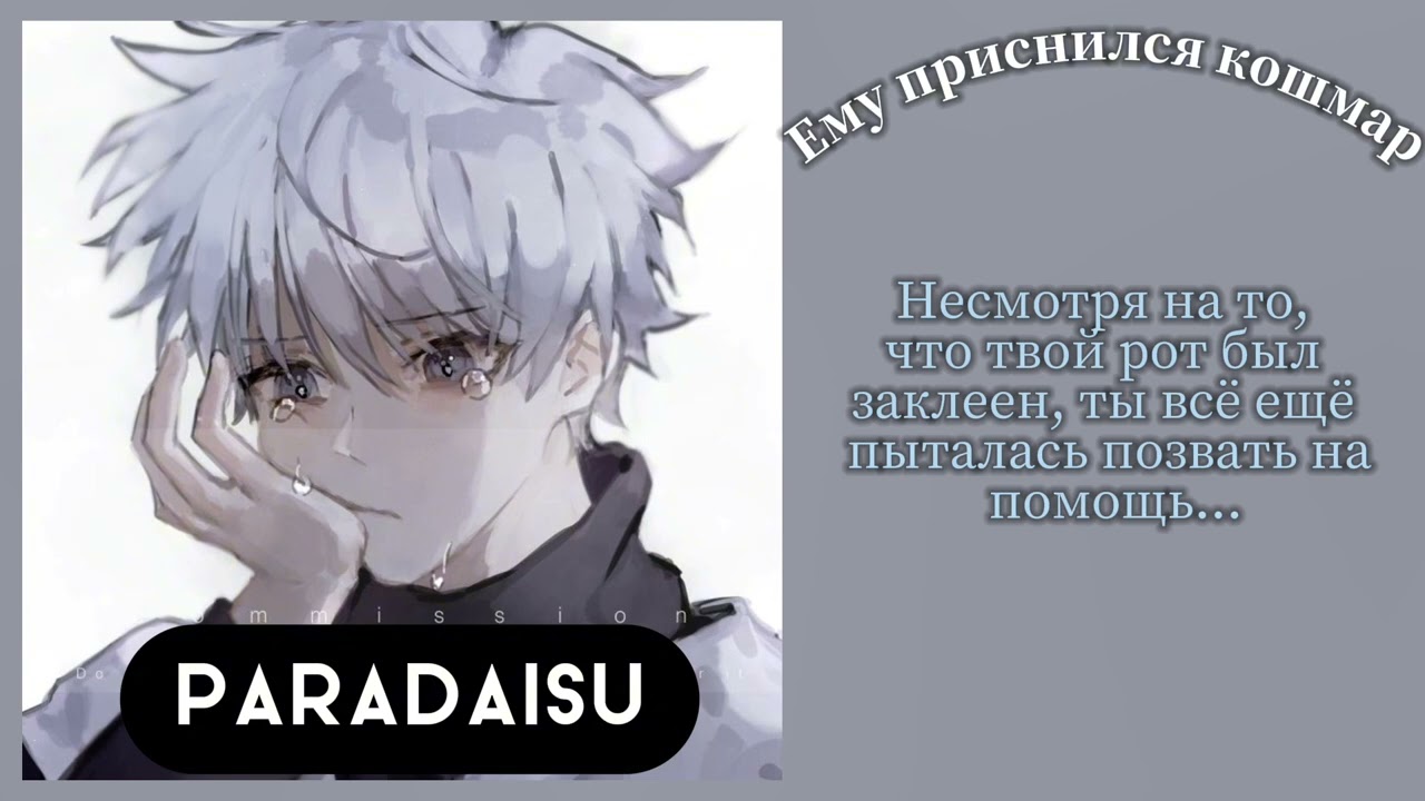 АСМР: Ему приснился кошмар💔 {ASMR Killua} ❗PARADAISU❗