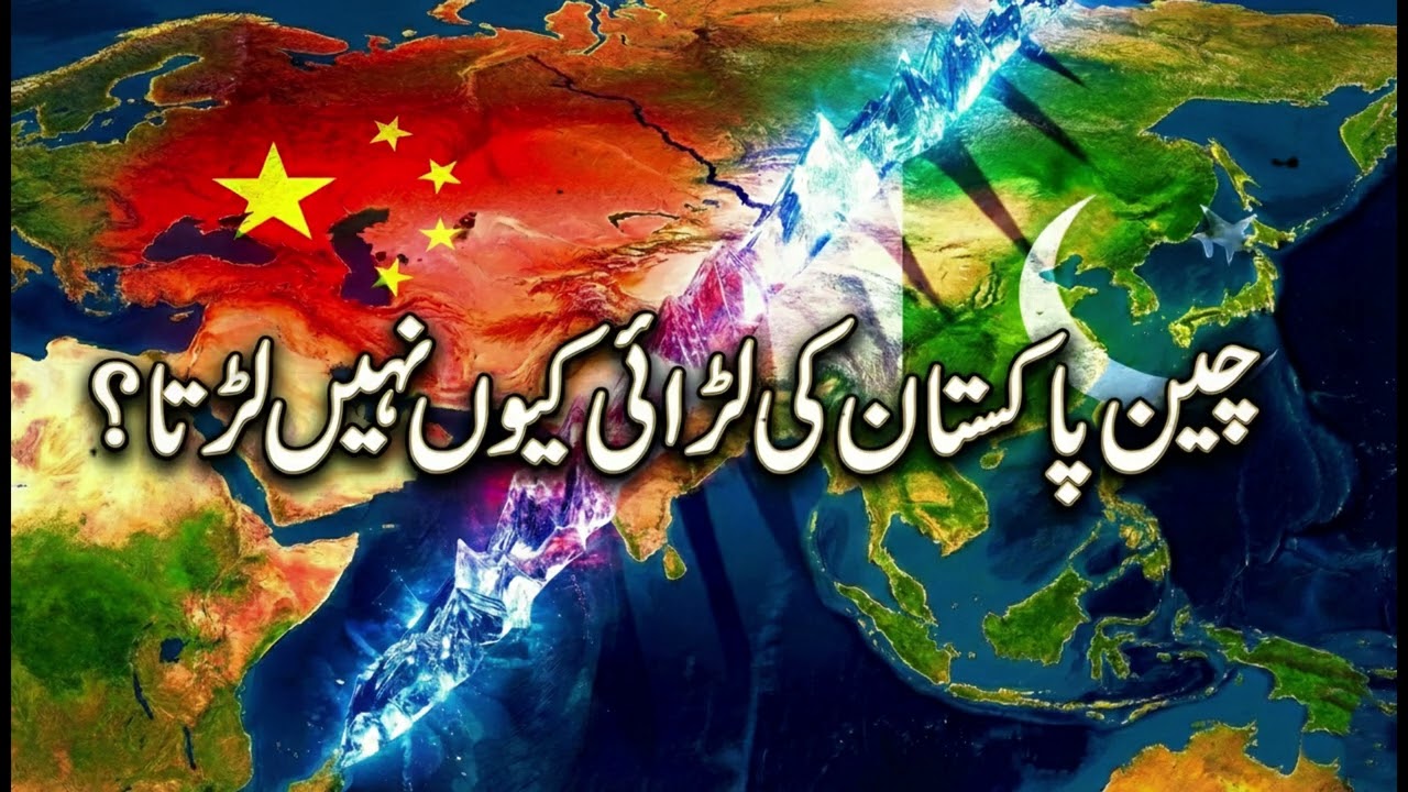 Why doesn’t China fight Pakistan's battles | چین پاکستان کی لڑائی کیوں نہیں لڑتا