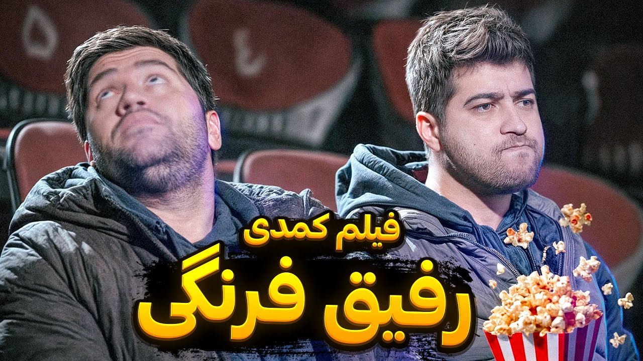 فیلم کمدی رفیق فرنگی✈️😂 همراه با پشت صحنه