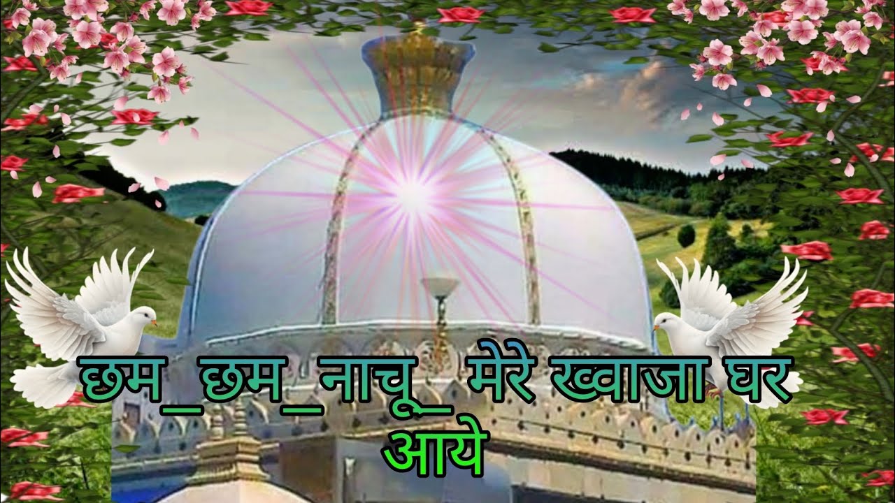 मेतो_छम_छम_नाचू_मेरे ख्वाजा_घर_आये_2023_Ajmer_URS_ Main To Chham Chham Nachu Mere Khwaja Ghar Aaye  