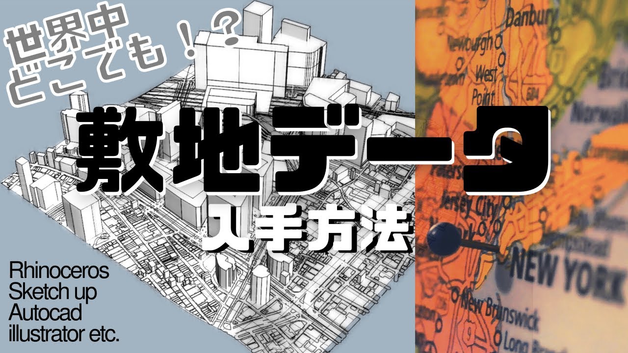 最速で敷地データを入手する方法【建築学生】【Rhinoceros】