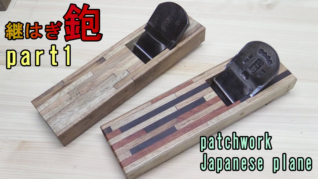 継（つぎ）はぎ鉋の台打ち