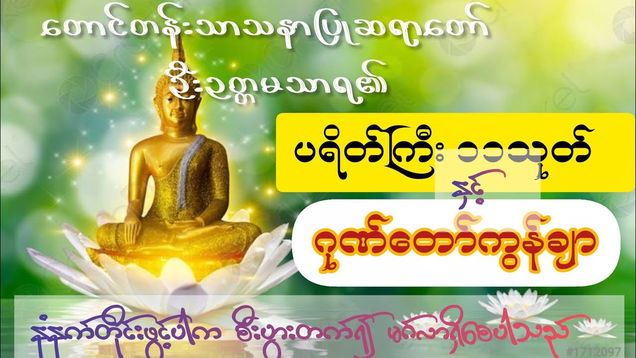 သိသိသာသာစီးပွားတက်စေရန်နံနက်တိုင်းဖွင့်ပေးပါ(ပရိတ်ကြီး၁၁သုတ်နှင့် ဂုဏ်တော်ကွန်ချာ)