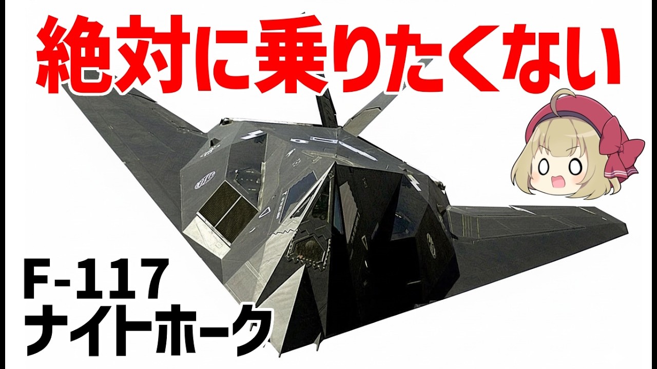 【ゆっくり兵器解説】ステルス戦闘機F-117ナイトホーク、強いけど絶対に乗りたくない！ピーキーすぎる尖り性能機体