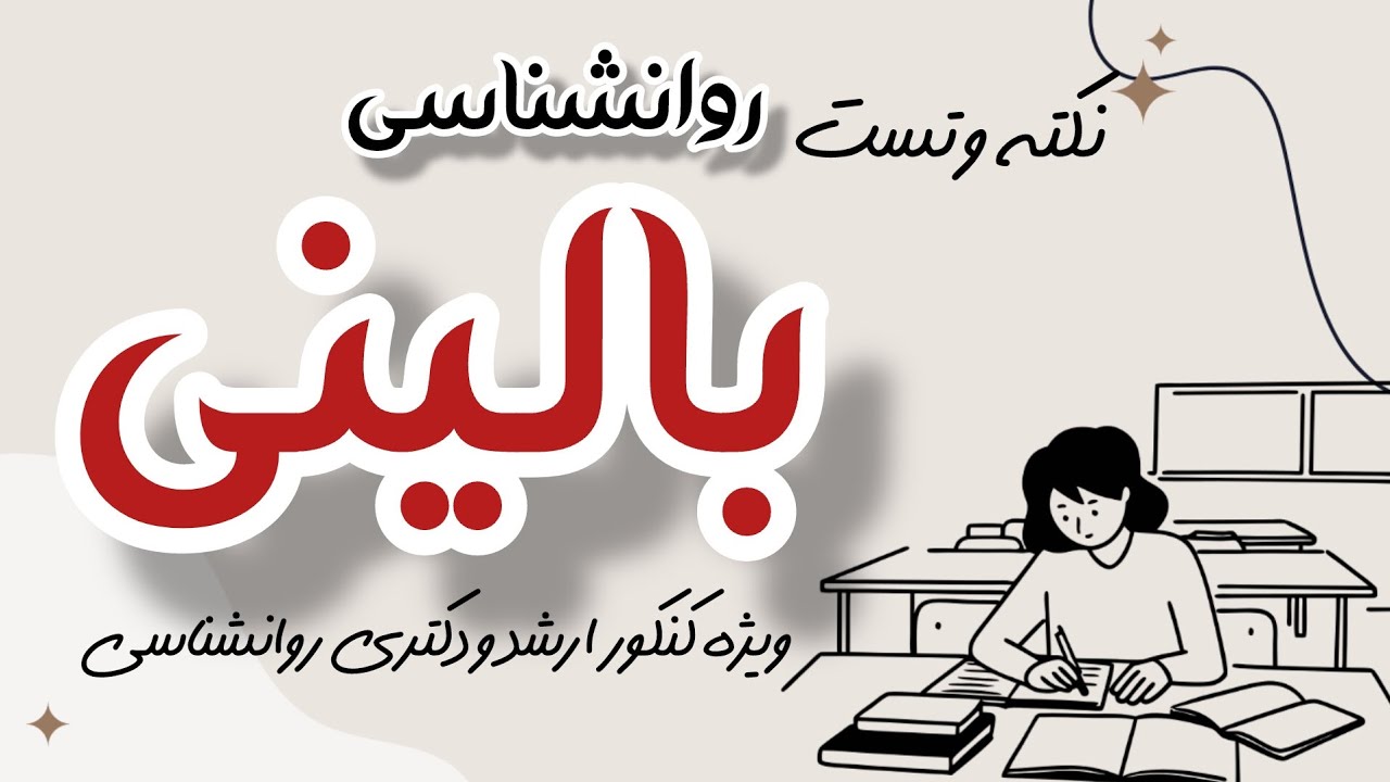 نکته و تست روانشناسی بالینی قسمت ششم : ویژه کنکور ارشد و دکتری روانشناسی: زینب کوشکی 