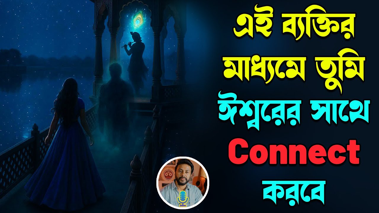 এই ব্যক্তির মাধ্যমে তুমি ঈশ্বরের সাথে Connect করবে | bengali breakup story | bengali love motivation