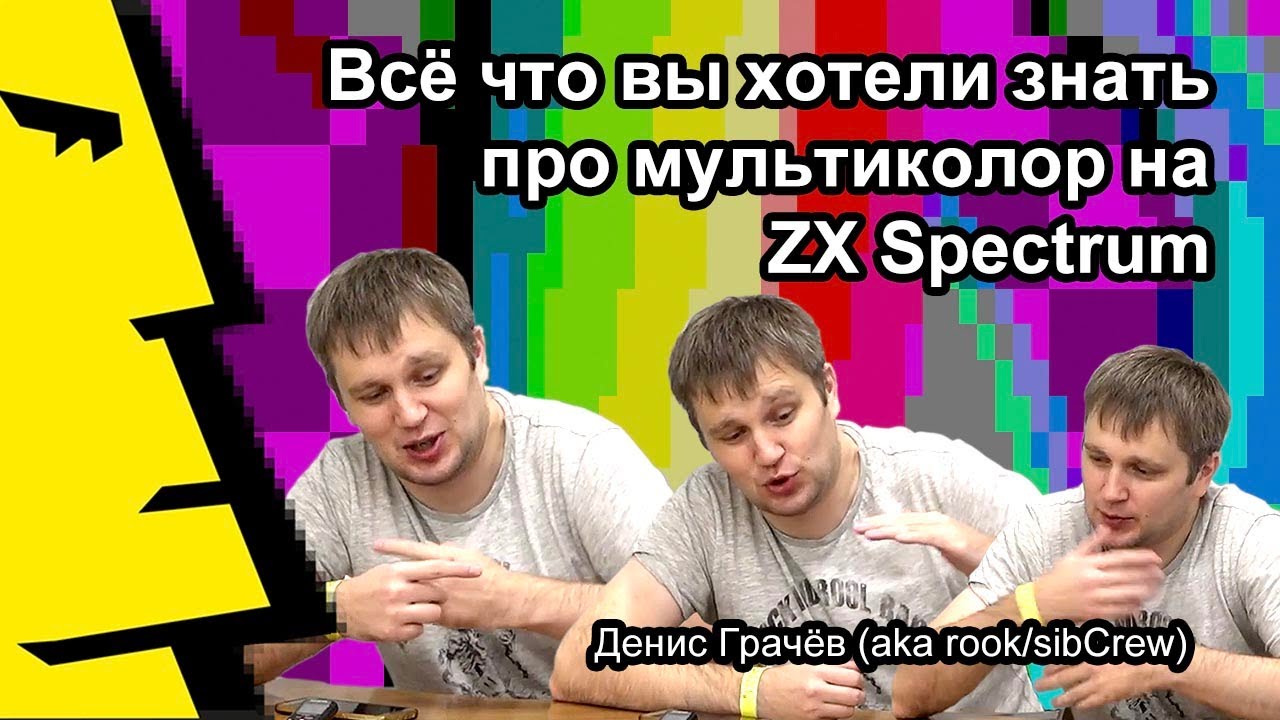 Денис Грачёв aka rook/sibCrew: «Всё что вы хотели знать про мультиколор на ZX Spectrum»