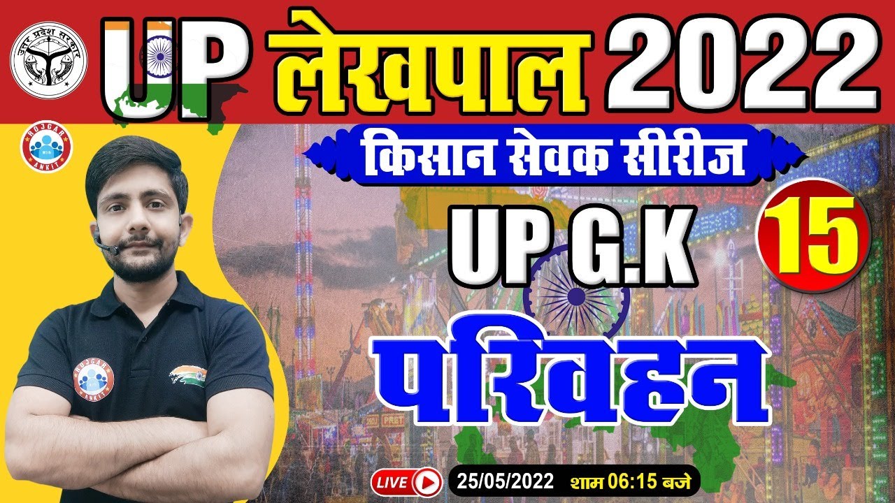 उत्तर प्रदेश परिवहन | Transport System in UP | UP GK For UP Lekhpal, Lekhpal किसान सेवक सीरीज, UP GK