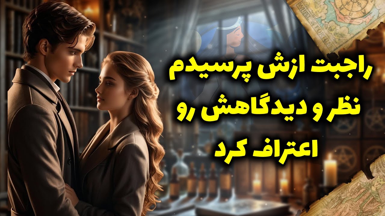 شراره تاروت کوچینگ - راجبت ازش پرسیدم  نظر و دیدگاهش رو اعتراف کرد