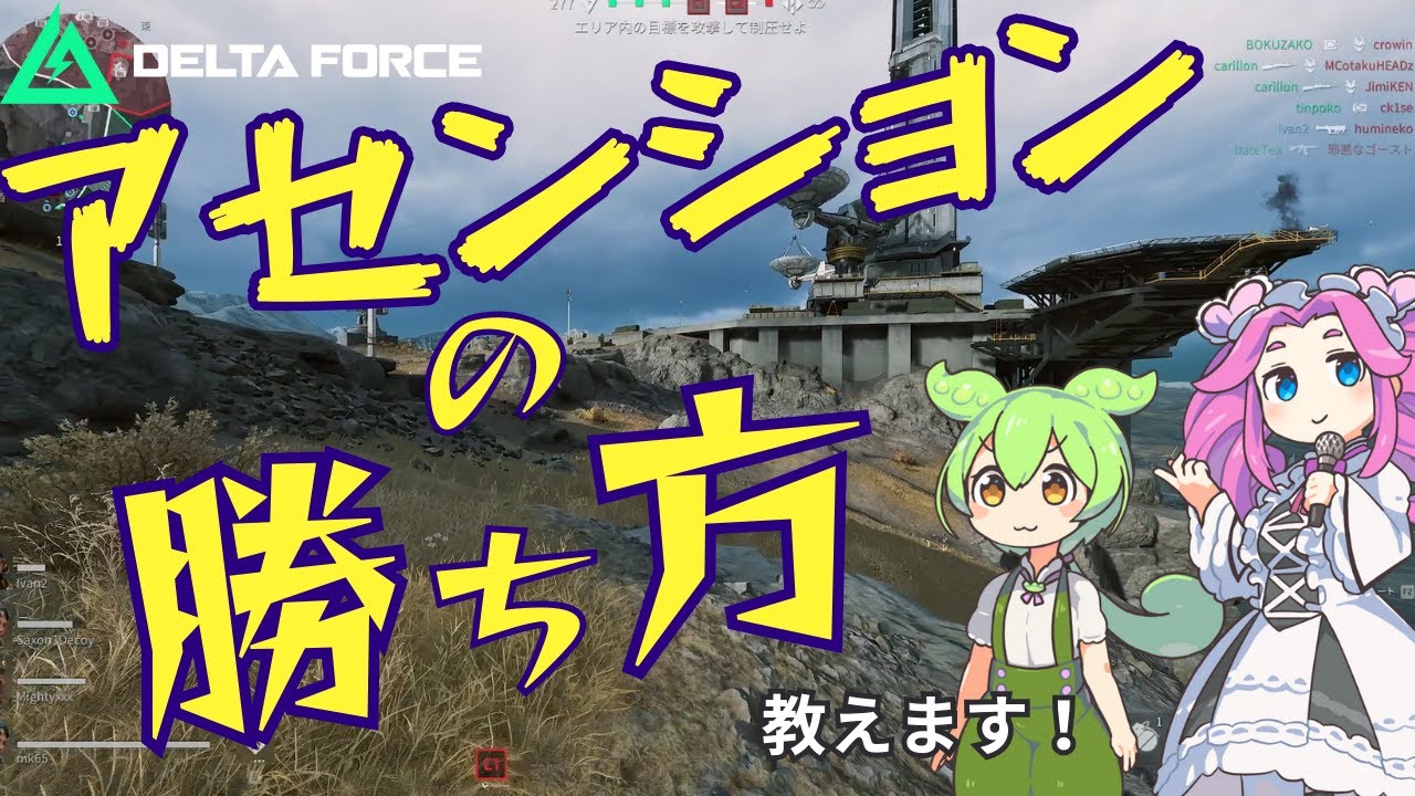 MAP攻略！絶対勝てるアセンションの立ち回り解説【デルタフォース】【ずんだもん実況】DeltaForce