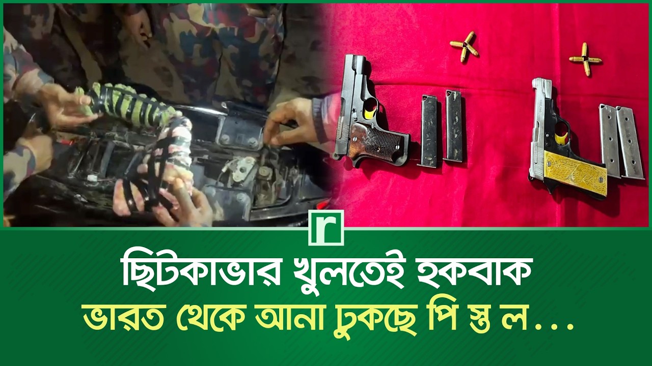 বাইকের ছিটকাভার খুলতেই হতবাক, ভারত থেকে আনা দুটি পি'স্ত'ল… | Rajshahi News | RisingBD
