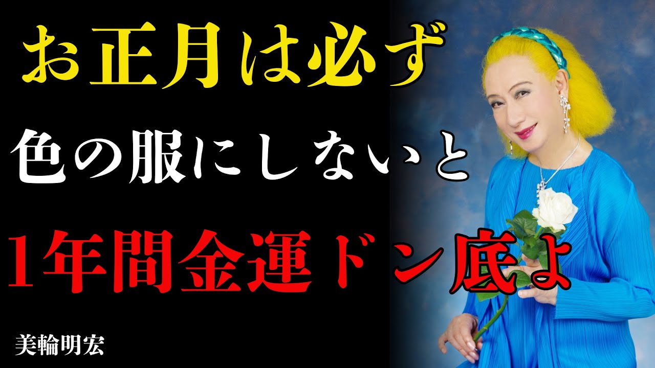 【美輪明宏が断言】新年は必ず●色の服を着なさい。さもないと1年中“金運どん底”よ。｜偉人｜名言｜人生哲学｜好転反応｜