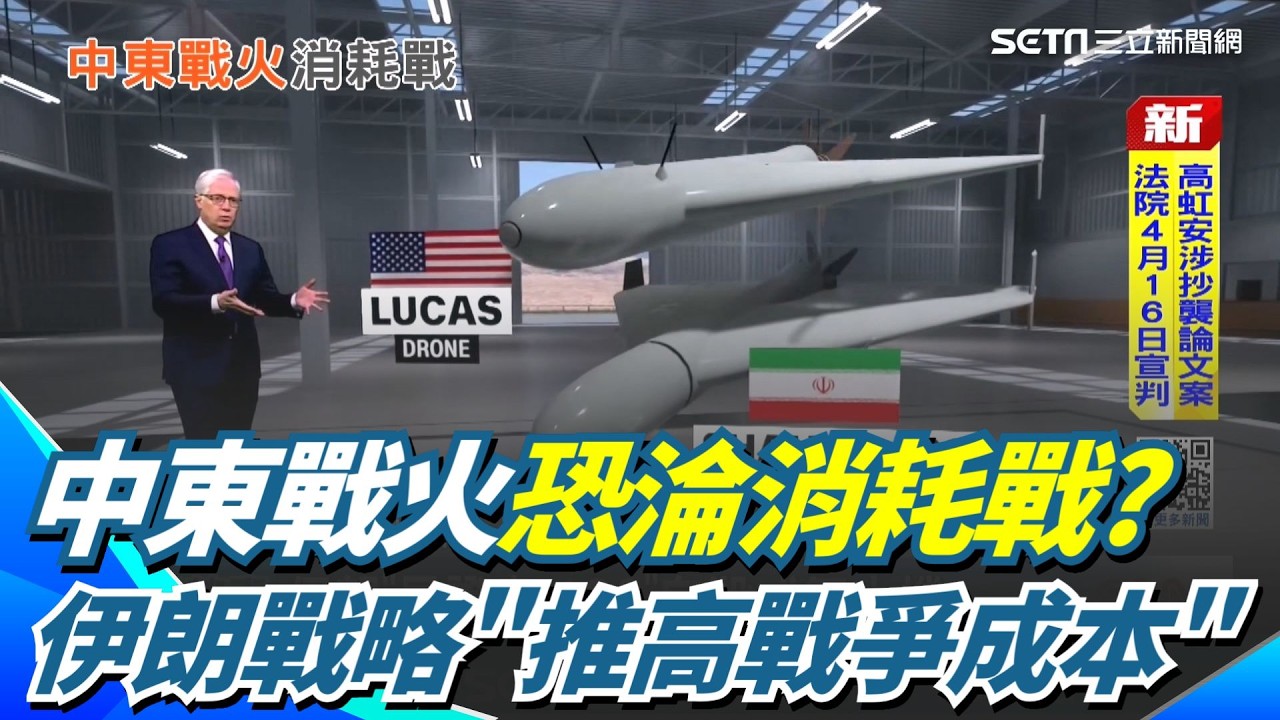 中東戰火恐淪為消耗戰？伊朗出動高速無人機 推高戰爭成本 美伊比拚軍火庫存量｜三立新聞網 SETN.com