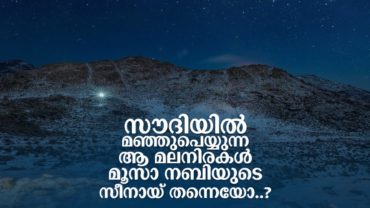 തബൂക്കിലെ മലനിരകൾ മൂസാ നബിയുടെ സിനായ് മലയോ? | Jabal Al Lawz is Sinai of Moses? | Saudi Story