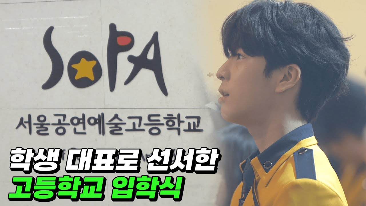 정동원 고등학교 입학합니다💚 서공예 입학식 [eng]