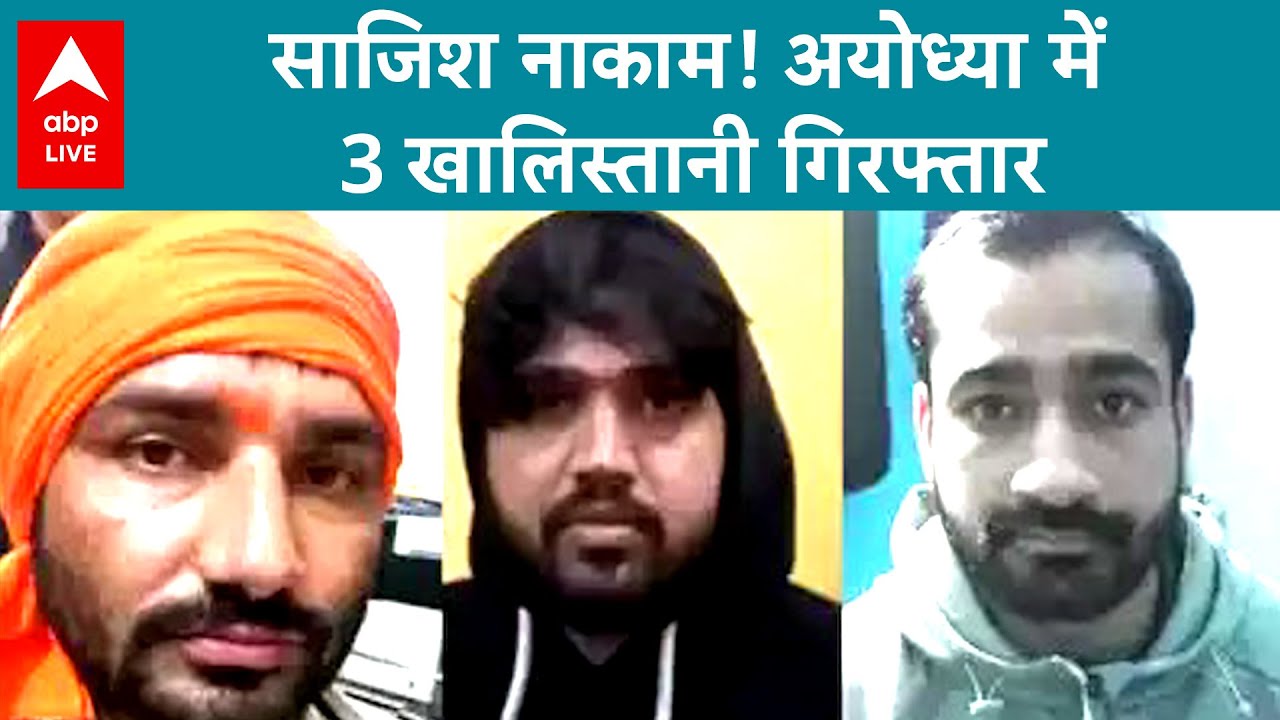 Ram Mandir की प्राण प्रतिष्ठा के बाद 3 खालिस्तानी गिरफ्तार, अयोध्या में हाई अलर्ट। ABP LIVE