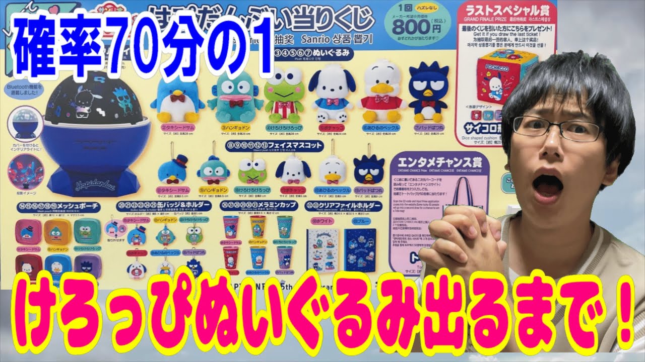 【サンリオくじ】はぴだんぶい勢揃いの激熱ラインナップ！70本中1本しかないきんにくの最推しけろけろけろっぴぬいぐるみ出るまで引いてプレゼントする!!【sanrio/当りくじ】