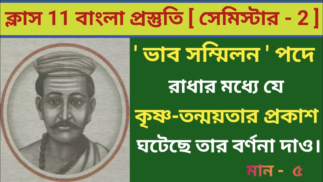 ভাব সম্মিলন পদে রাধার মধ্যে যে কৃষ্ণ তন্ময়তার প্রকাশ ঘটেছে তা লেখো / ক্লাস 11 / 2nd Semester
