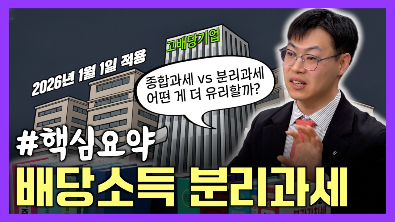투자자라면 반드시 알아야 할 배당소득 분리과세 핵심 정리 | 한재혁 전문가 / 신한투자증권