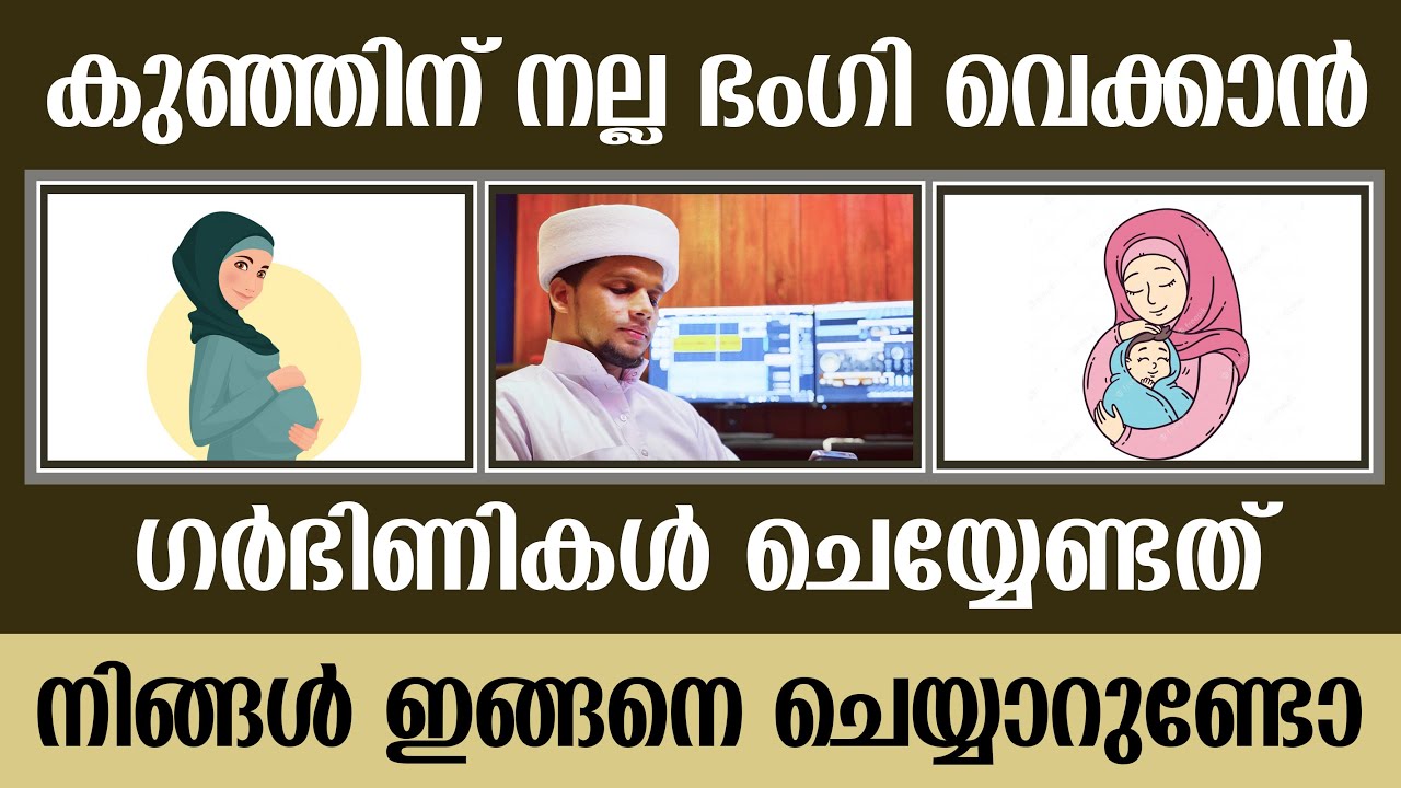 കുഞ്ഞിന് നല്ല ഭംഗി വെക്കാൻ ഗർഭിണികൾ ചെയ്യേണ്ടത്  | Safuvan Saqafi Pathappiriyam | Arivin nilav