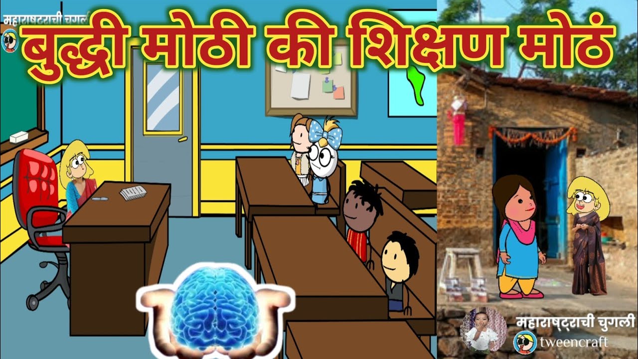 बुद्धी मोठी की शिक्षण मोठं || मराठी विडियो || महाराष्ट्राची Chugli ||