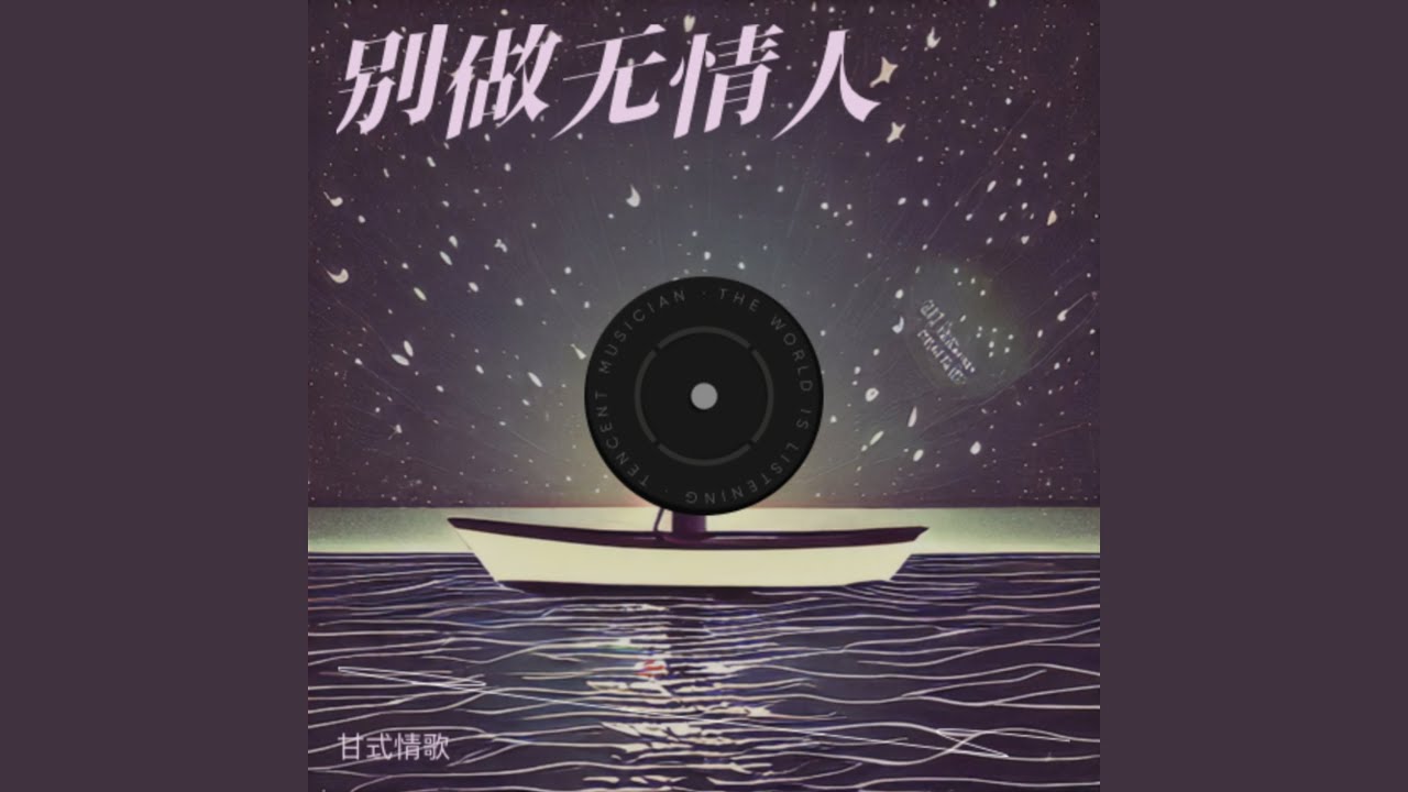 别做无情人
